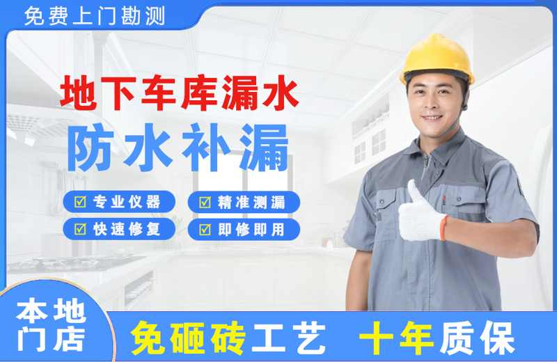 常平地下车库漏水维修